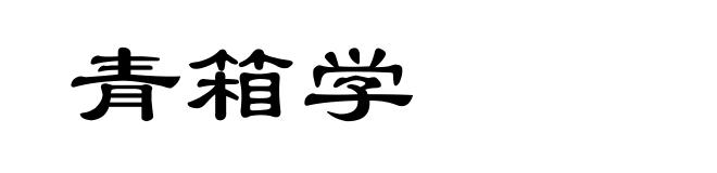 青箱学
