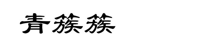 青簇簇