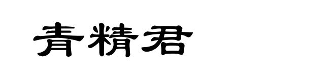 青精君