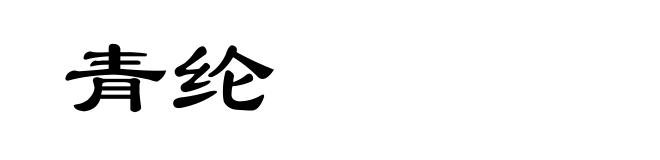 青纶
