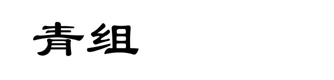 青组
