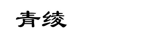青绫