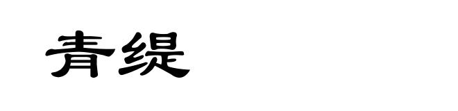 青缇