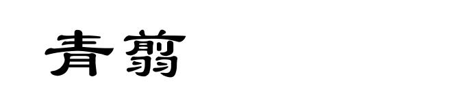 青翦