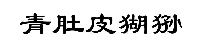 青肚皮猢狲