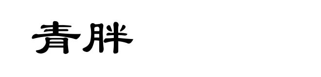 青胖
