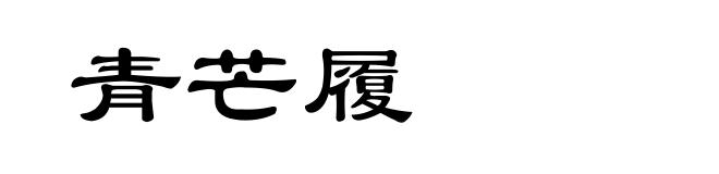 青芒履