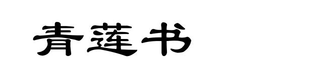 青莲书