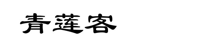 青莲客