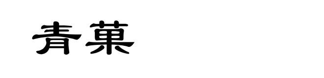 青菓