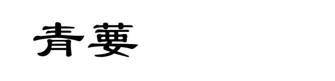 青葽
