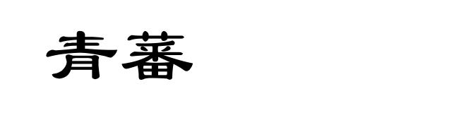 青蕃