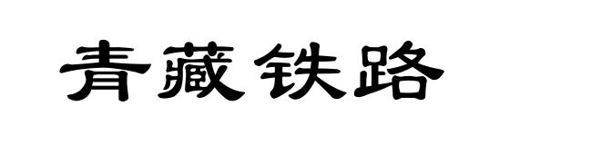 青藏铁路