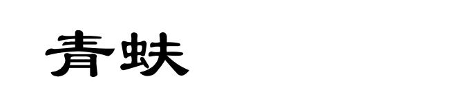 青蚨