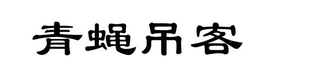 青蝇吊客