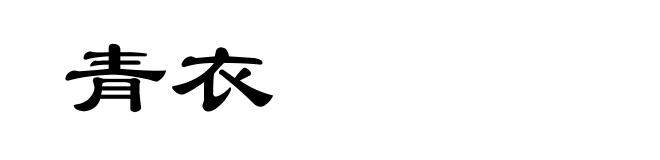 青衣