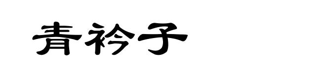 青衿子