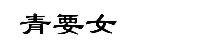 青要女