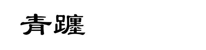 青躔