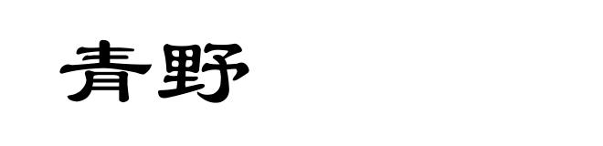青野