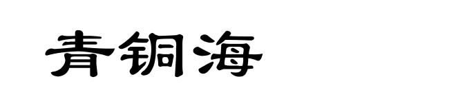 青铜海