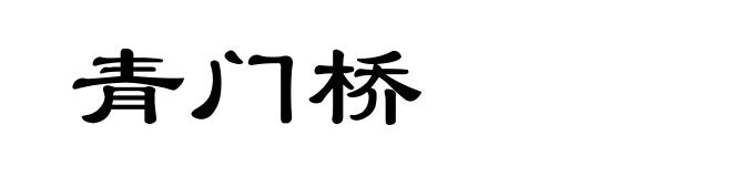 青门桥