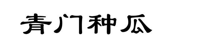 青门种瓜