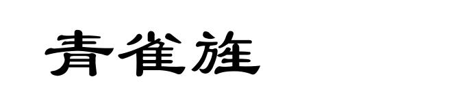 青雀旌