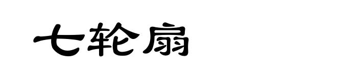 七轮扇