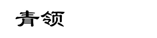 青领
