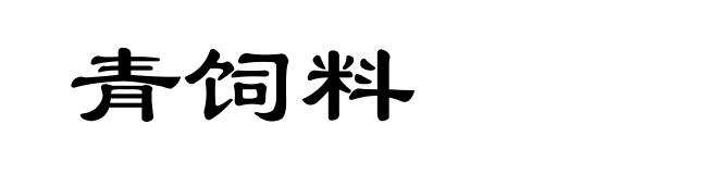 青饲料