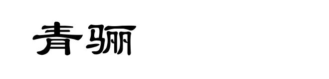 青骊