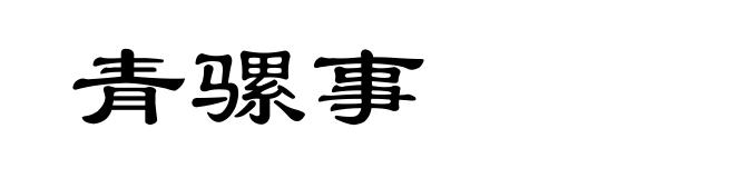 青骡事