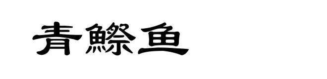 青鰶鱼
