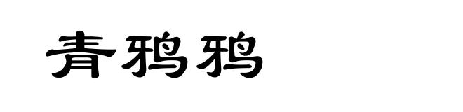 青鸦鸦