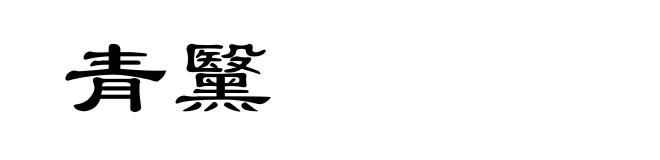 青黳