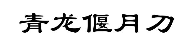 青龙偃月刀