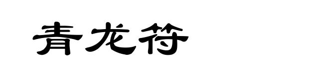 青龙符