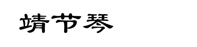靖节琴