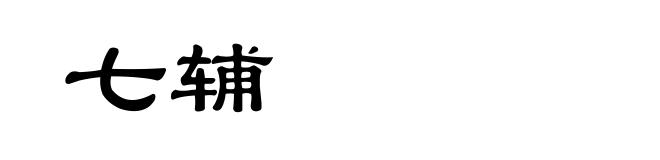 七辅