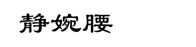 静婉腰