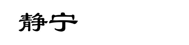 静宁