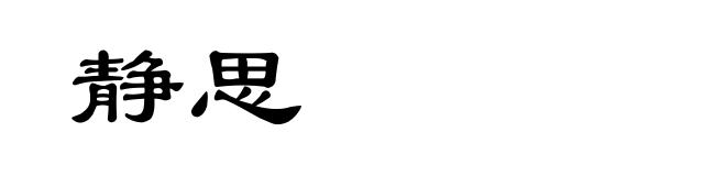 静思