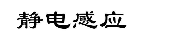静电感应