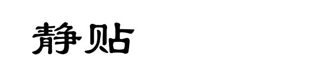 静贴