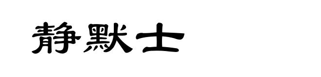 静默士