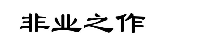 非业之作