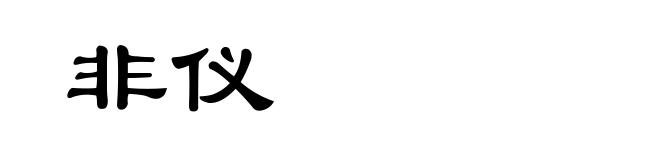 非仪