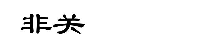 非关