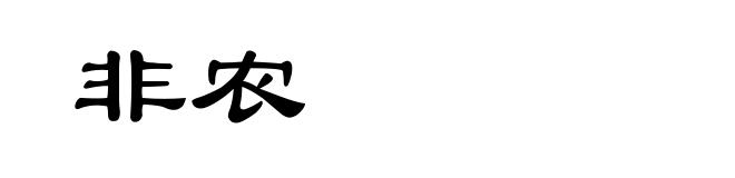 非农